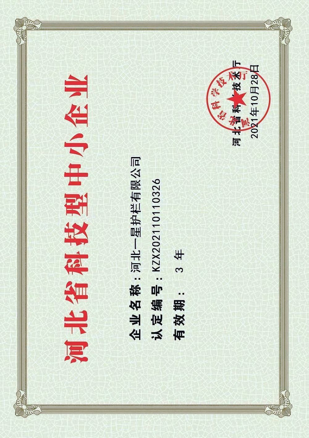 河北省科技型中小企業證書