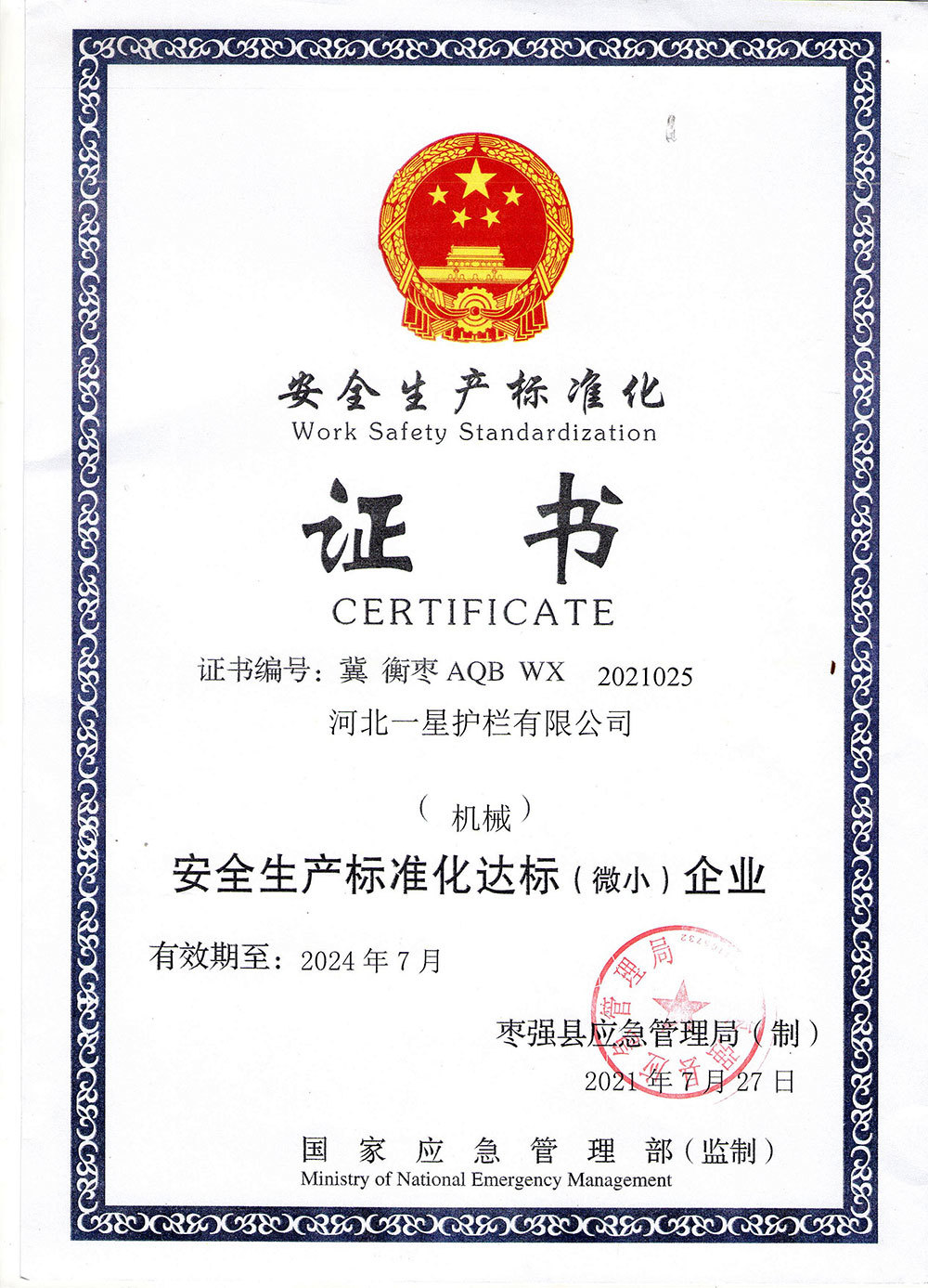 安全生産标準化證書